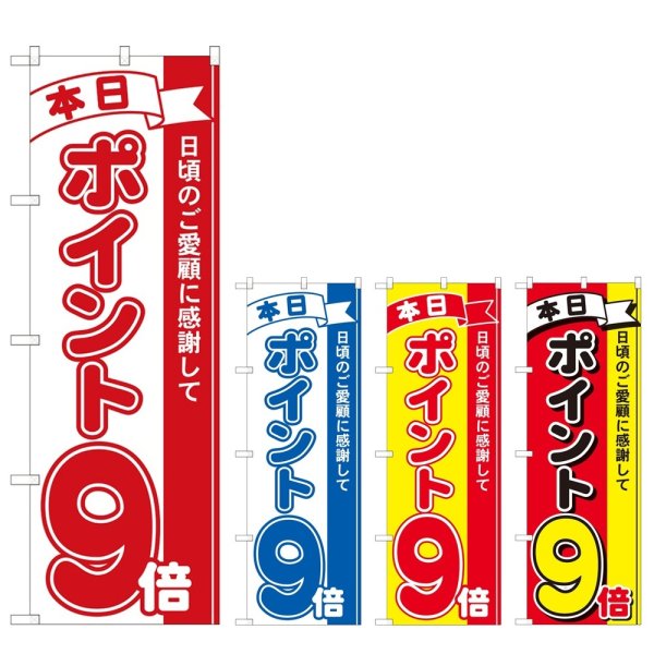 画像1: のぼり 本日ポイント９倍 (選べるデザイン) (1)