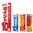 画像1: のぼり 本日ポイント１０倍 (選べるデザイン) (1)