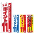 画像1: のぼり 本日ポイント１１倍 (選べるデザイン) (1)