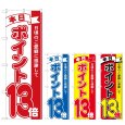 画像1: のぼり 本日ポイント１３倍 (選べるデザイン) (1)