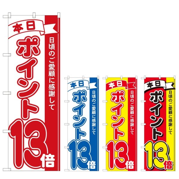 画像1: のぼり 本日ポイント１３倍 (選べるデザイン) (1)