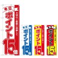 画像1: のぼり 本日ポイント１５倍 (選べるデザイン) (1)