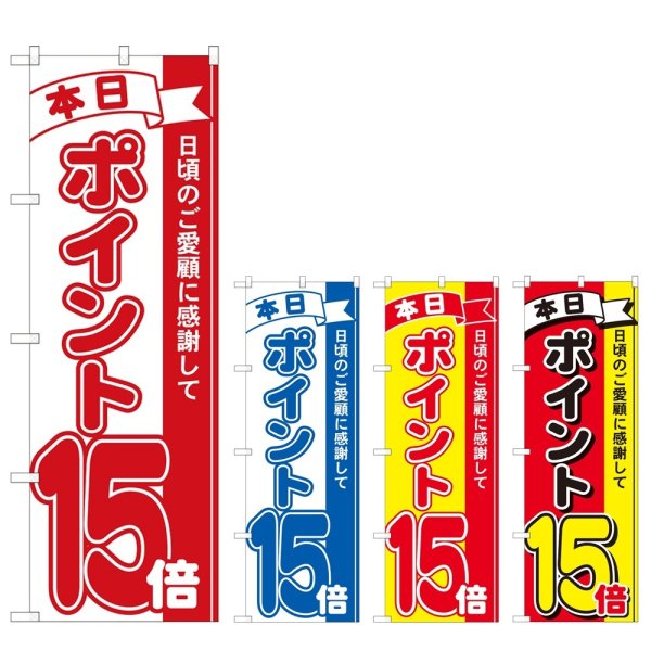 画像1: のぼり 本日ポイント１５倍 (選べるデザイン) (1)