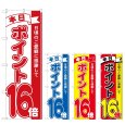 画像1: のぼり 本日ポイント１６倍 (選べるデザイン) (1)