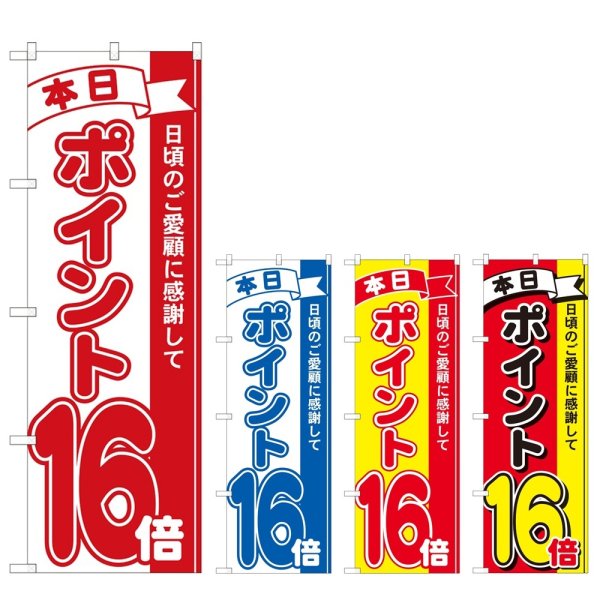 画像1: のぼり 本日ポイント１６倍 (選べるデザイン) (1)