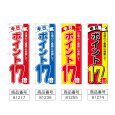 画像2: のぼり 本日ポイント１７倍 (選べるデザイン) (2)
