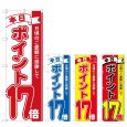 画像1: のぼり 本日ポイント１７倍 (選べるデザイン) (1)