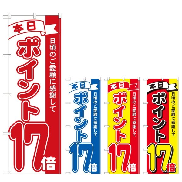 画像1: のぼり 本日ポイント１７倍 (選べるデザイン) (1)