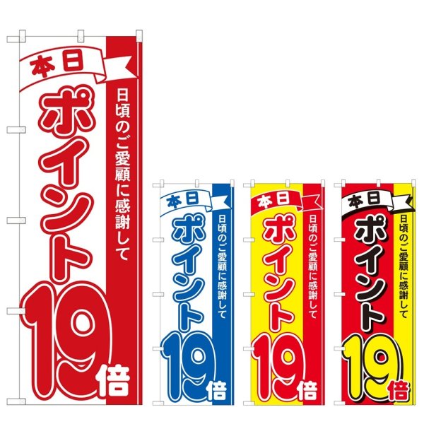 画像1: のぼり 本日ポイント１９倍 (選べるデザイン) (1)