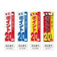 画像2: のぼり 本日ポイント２０倍 (選べるデザイン) (2)
