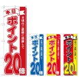画像1: のぼり 本日ポイント２０倍 (選べるデザイン) (1)