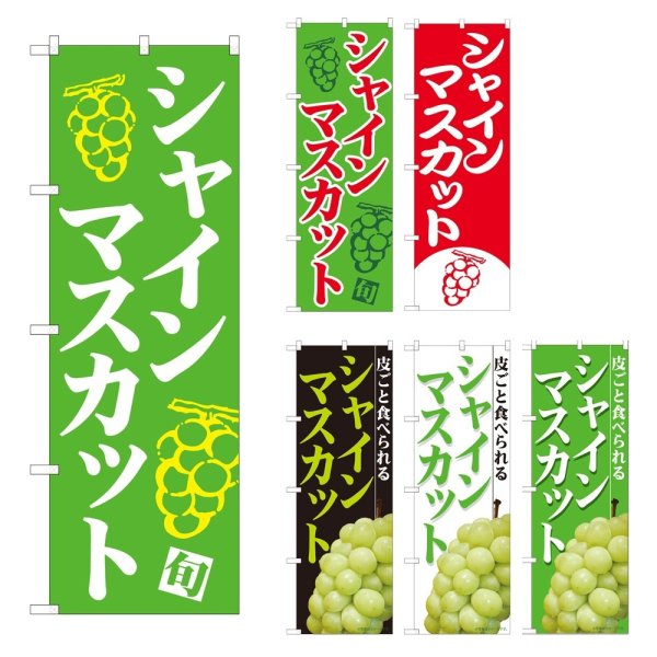 画像1: のぼり シャインマスカット (選べるデザイン) (1)