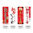 画像2: のぼり 初午いなりの日 開運 (選べるデザイン) (2)