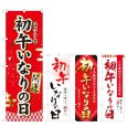 画像1: のぼり 初午いなりの日 開運 (選べるデザイン) (1)