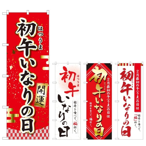 画像1: のぼり 初午いなりの日 開運 (選べるデザイン) (1)