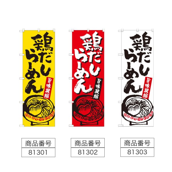 画像2: のぼり 鶏だしらーめん (選べるデザイン) (2)