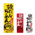 画像1: のぼり 鶏だしらーめん (選べるデザイン) (1)