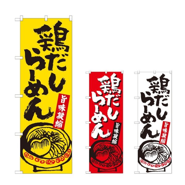 画像1: のぼり 鶏だしらーめん (選べるデザイン) (1)