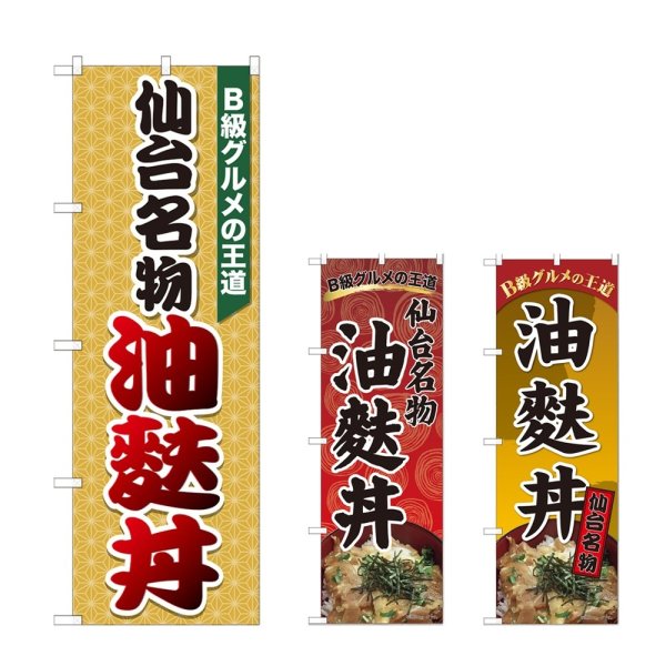 画像1: のぼり 油麩丼 (選べるデザイン) (1)