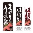 画像1: のぼり まぐろのうまい店 (選べるデザイン) (1)