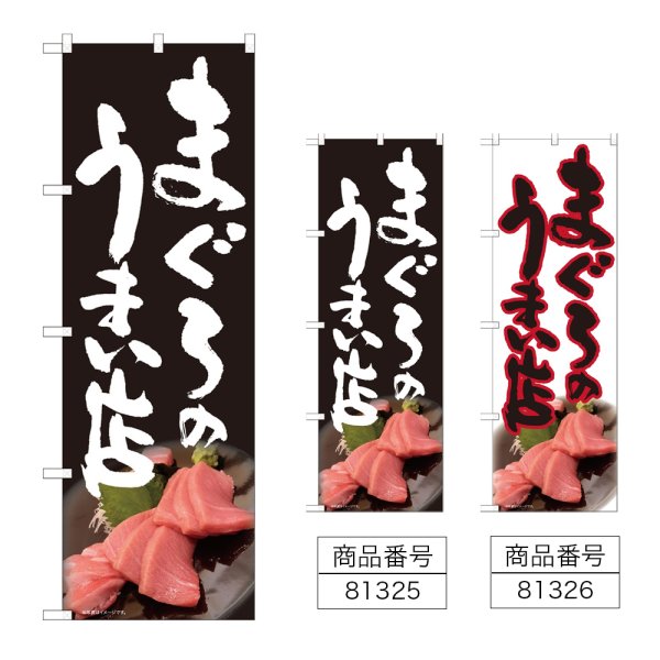 画像1: のぼり まぐろのうまい店 (選べるデザイン) (1)