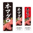 画像1: のぼり 本マグロ 写真 (選べるデザイン) (1)