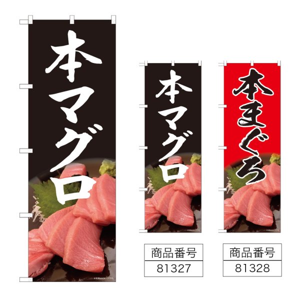 画像1: のぼり 本マグロ 写真 (選べるデザイン) (1)