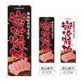 画像1: のぼり ワイワイ炭火焼肉 (選べるデザイン) (1)