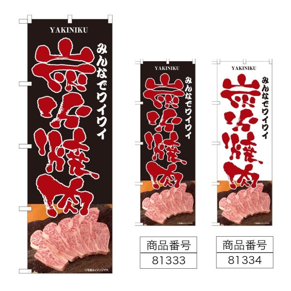 画像1: のぼり ワイワイ炭火焼肉 (選べるデザイン) (1)