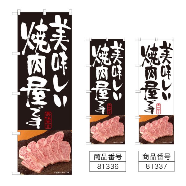 画像1: のぼり 美味しい焼肉屋 (選べるデザイン) (1)
