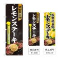 画像1: のぼり レモンステーキ (選べるデザイン) (1)