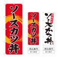 画像1: のぼり ソースカツ丼 (選べるデザイン) (1)
