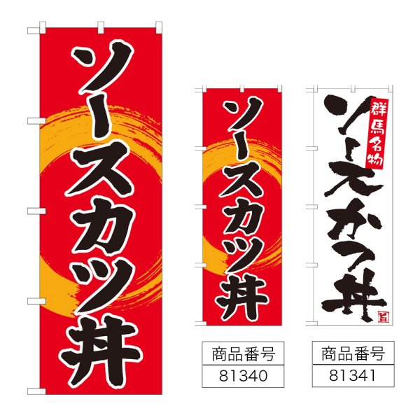 画像1: のぼり ソースカツ丼 (選べるデザイン) (1)
