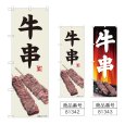 画像1: のぼり 牛串 (選べるデザイン) (1)