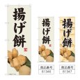 画像1: のぼり 揚げ餅 (選べるデザイン) (1)