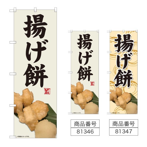 画像1: のぼり 揚げ餅 (選べるデザイン) (1)