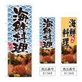 画像1: のぼり 海鮮料理 (選べるデザイン) (1)
