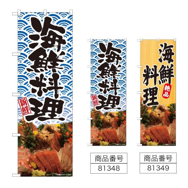 画像1: のぼり 海鮮料理 (選べるデザイン) (1)