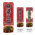 画像1: のぼり 麻婆豆腐 (選べるデザイン) (1)