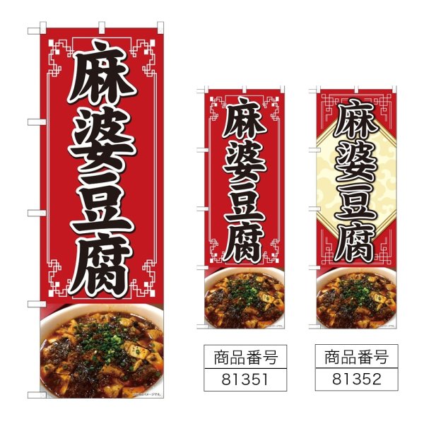 画像1: のぼり 麻婆豆腐 (選べるデザイン) (1)