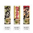 画像2: のぼり かすうどん (選べるデザイン) (2)