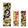 画像1: のぼり かすうどん (選べるデザイン) (1)