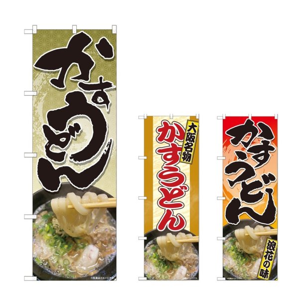 画像1: のぼり かすうどん (選べるデザイン) (1)