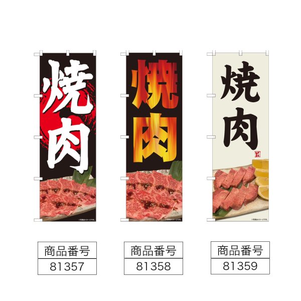画像2: のぼり 焼肉 (選べるデザイン) (2)