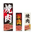 画像1: のぼり 焼肉 (選べるデザイン) (1)