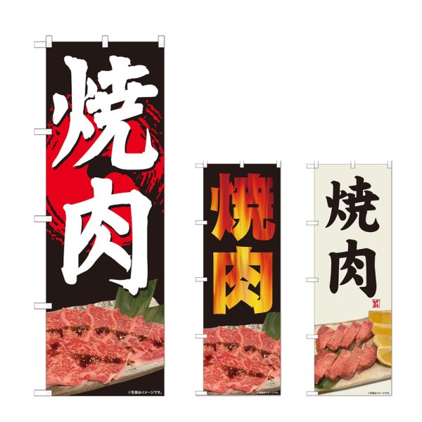 画像1: のぼり 焼肉 (選べるデザイン) (1)