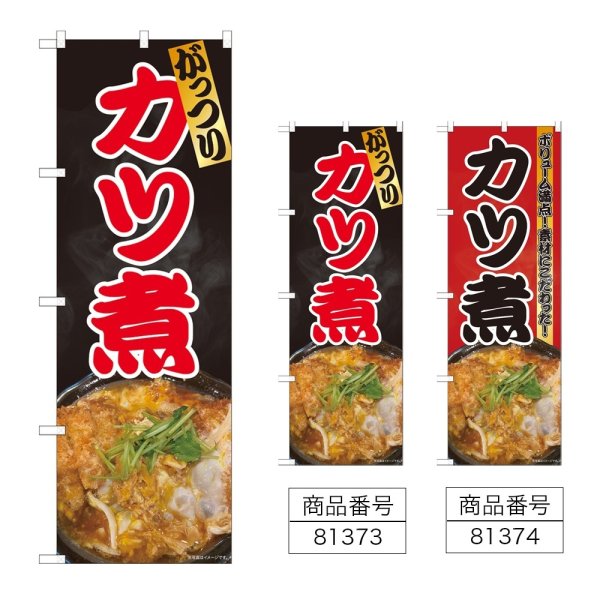 画像1: のぼり カツ煮 (選べるデザイン) (1)