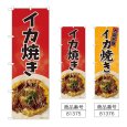 画像1: のぼり イカ焼き (選べるデザイン) (1)