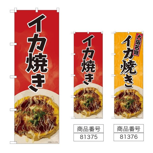 画像1: のぼり イカ焼き (選べるデザイン) (1)