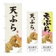 画像1: のぼり 天ぷら (選べるデザイン) (1)